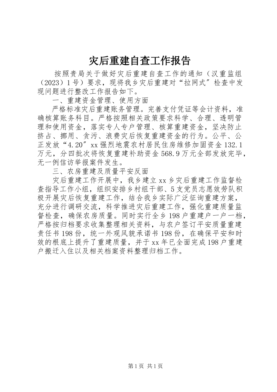 2023年灾后重建自查工作报告.docx_第1页