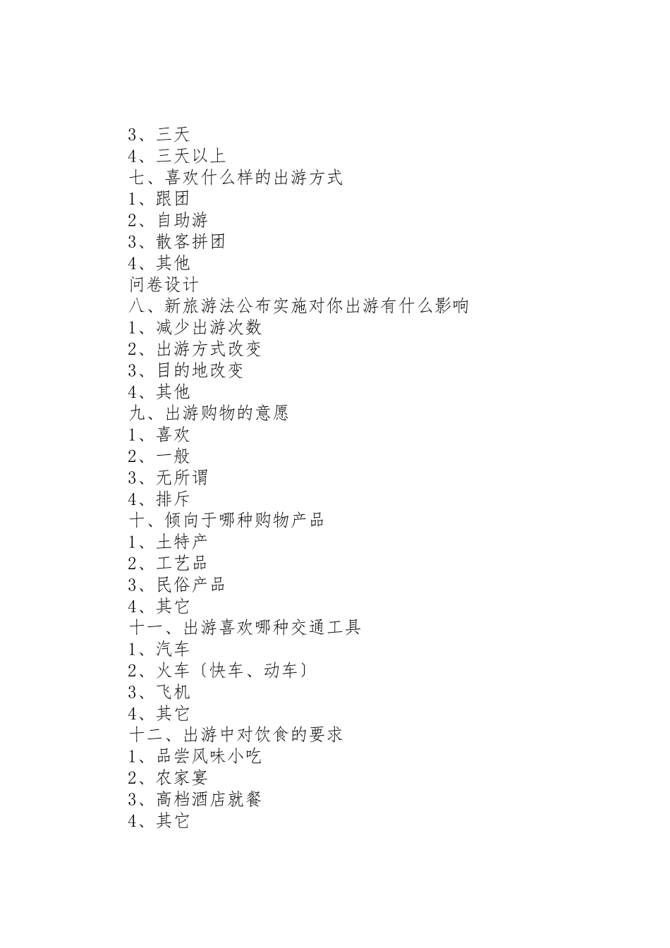 2023年曲泰旅游线路市场调查分析.doc_第2页