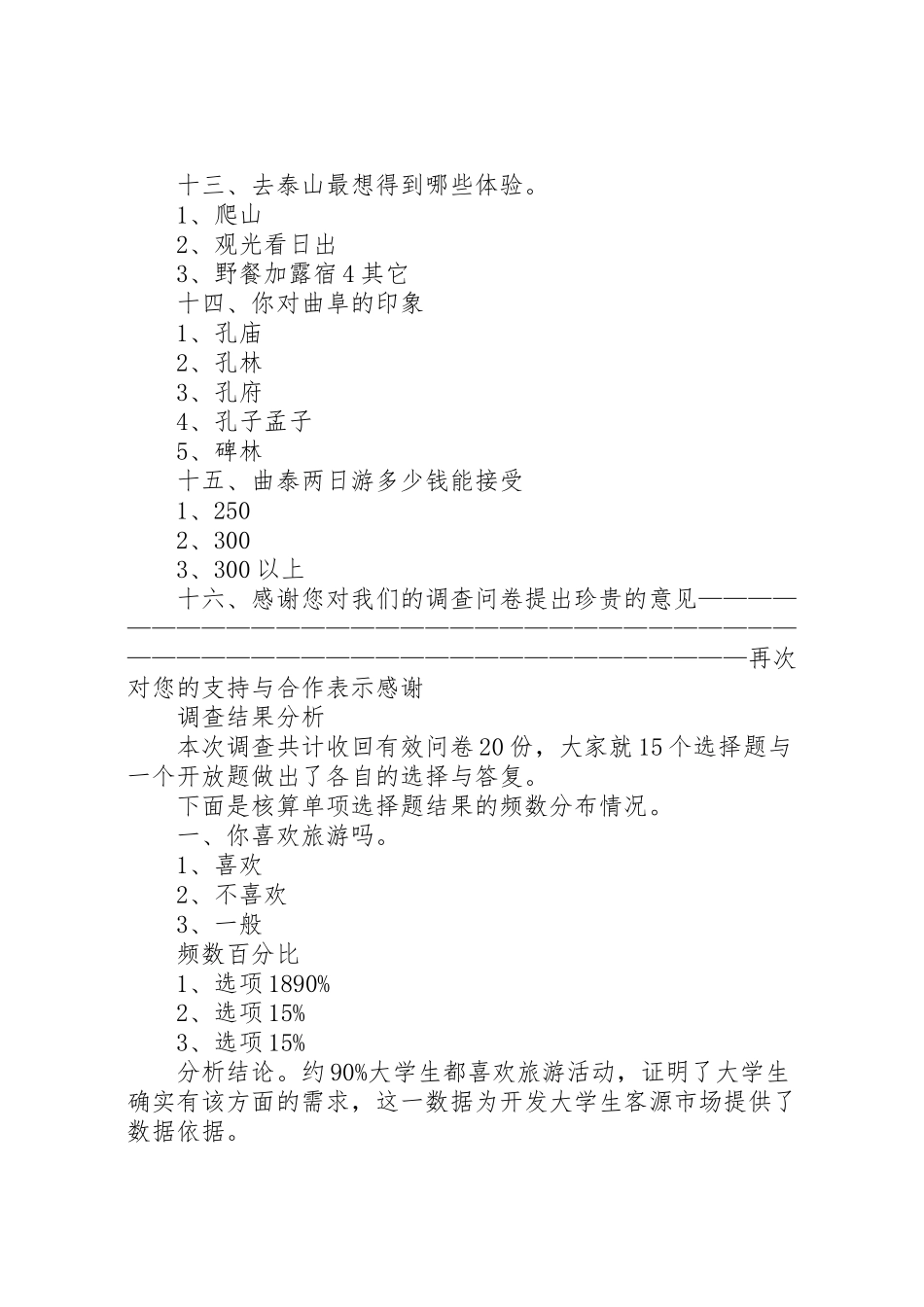 2023年曲泰旅游线路市场调查分析.doc_第3页