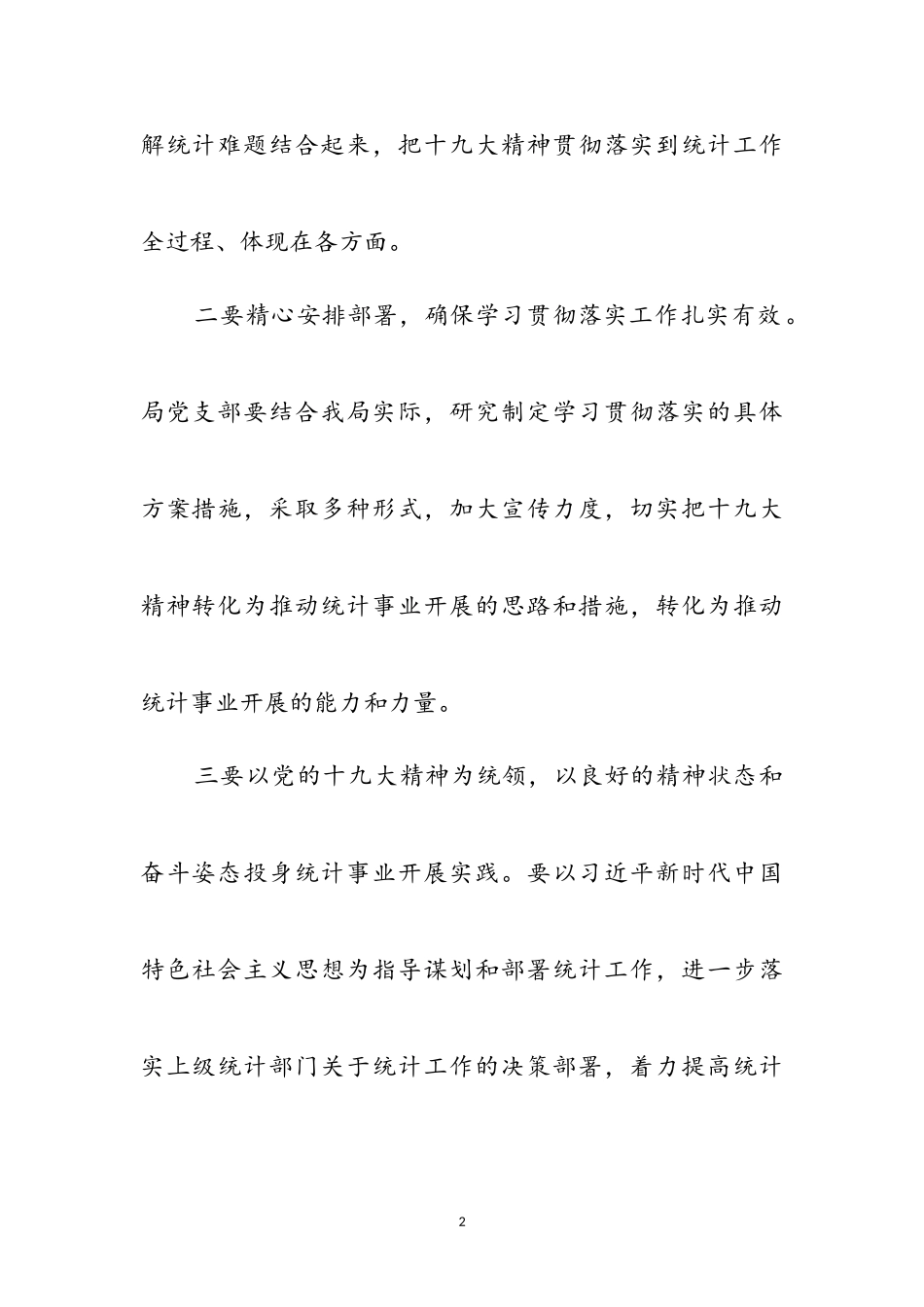 2023年统计局学习十九大精神工作报告参考范文.doc_第2页