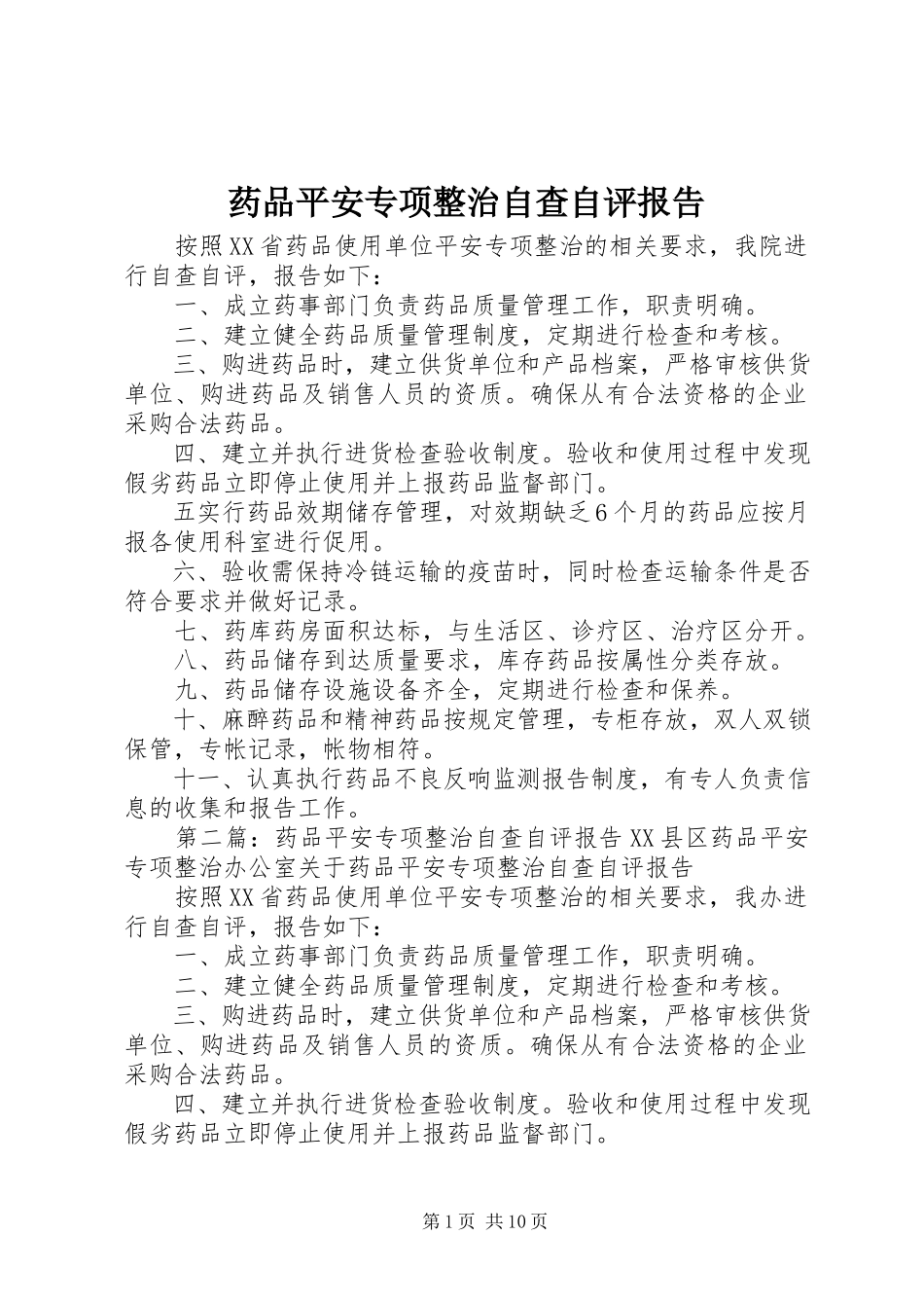 2023年药品安全专项整治自查自评报告.docx_第1页