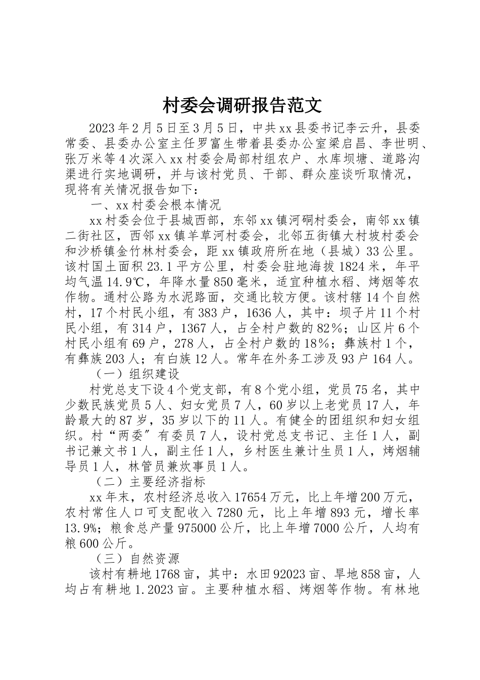 2023年村委会调研报告2新编.docx_第1页