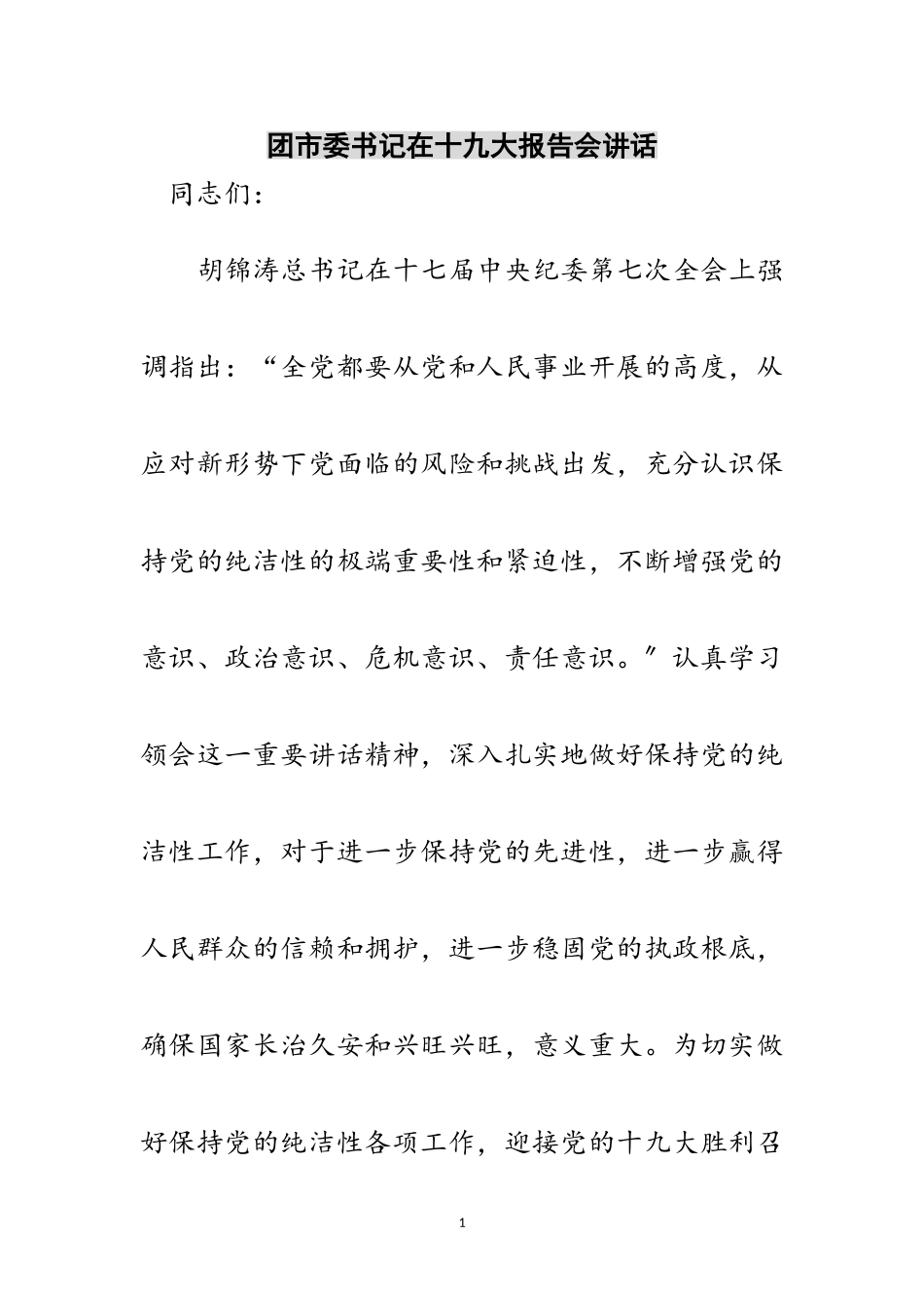 2023年团市委书记在十九大报告会讲话范文.doc_第1页