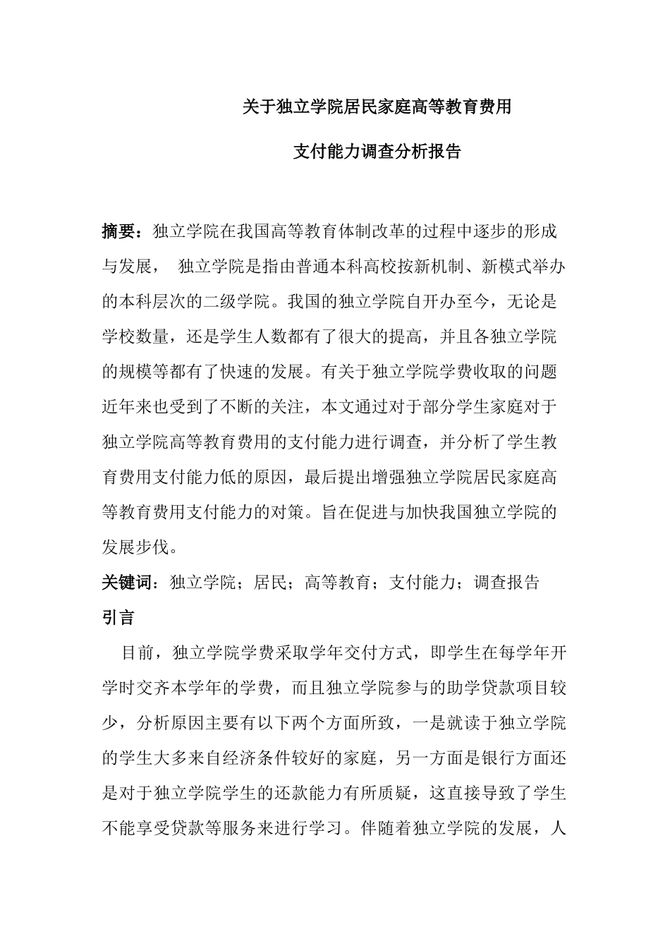关于独立学院居民家庭高等教育费用支付能力调查分析报告行政管理专业.docx_第1页