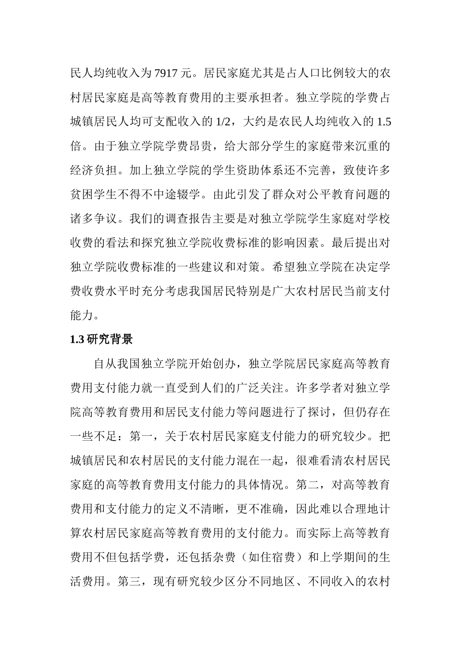 关于独立学院居民家庭高等教育费用支付能力调查分析报告行政管理专业.docx_第3页