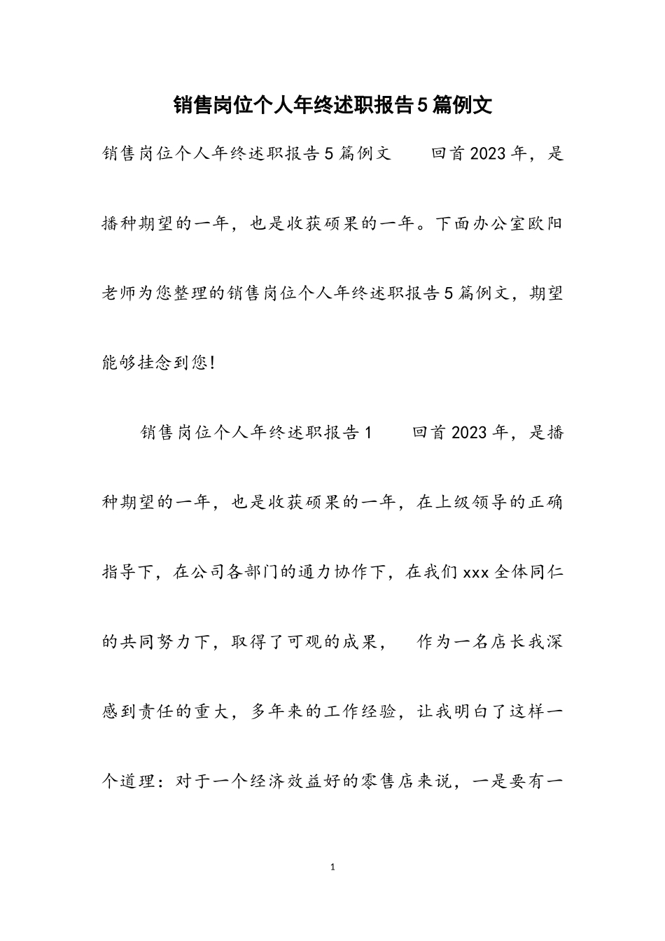 2023年销售岗位个人年终述职报告5篇例文.doc_第1页