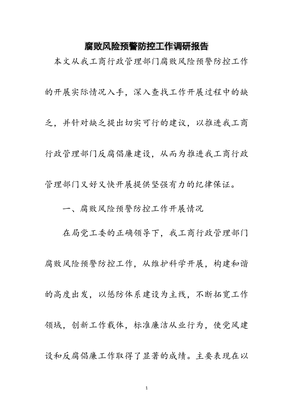 2023年腐败风险预警防控工作调研报告范文.doc_第1页