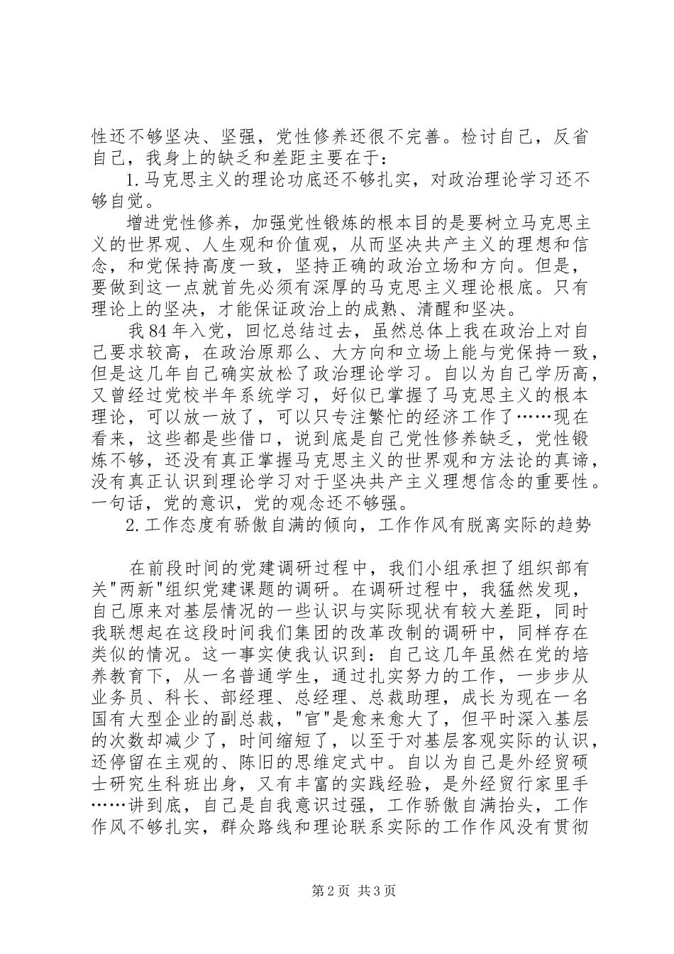 2023年参加党校学习班之党性分析思想汇报新编.docx_第2页