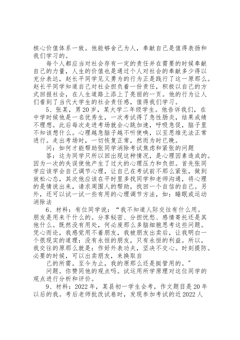 2023年思想道德修养材料分析题.doc_第2页