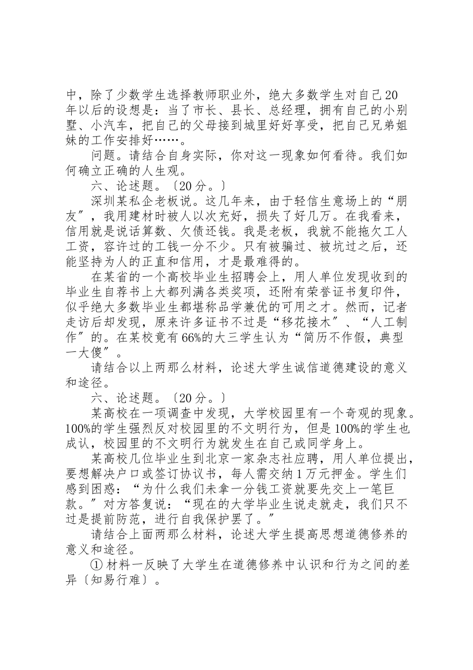 2023年思想道德修养材料分析题.doc_第3页