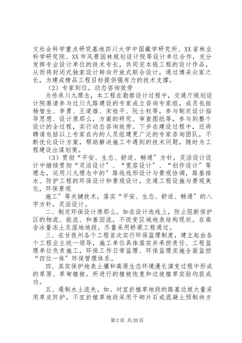 2023年甘孜州交通运输局打造高原环保生态路的报告.docx_第2页