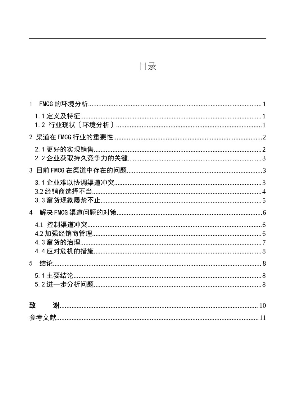 2023年浅析FMCG行业的渠道管理策略.doc_第3页