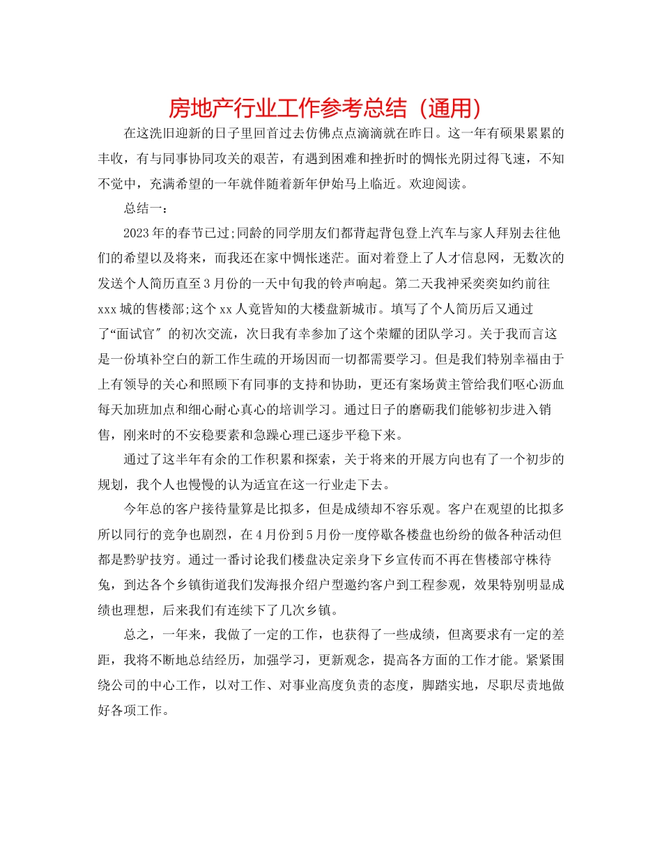 2023年房地产行业工作总结.docx_第1页