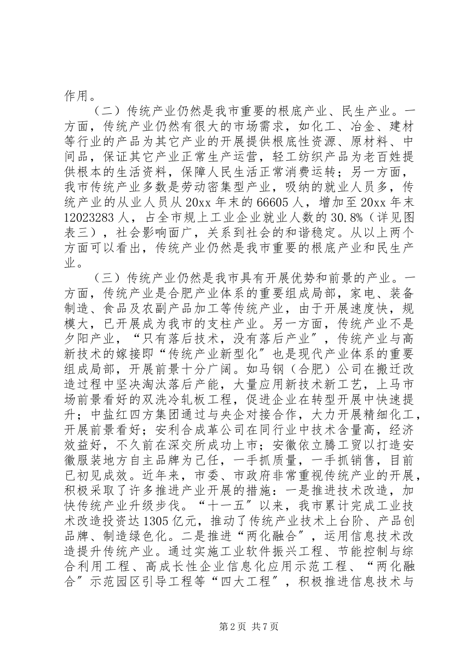 2023年改造提升市传统产业的调研报告.docx_第2页