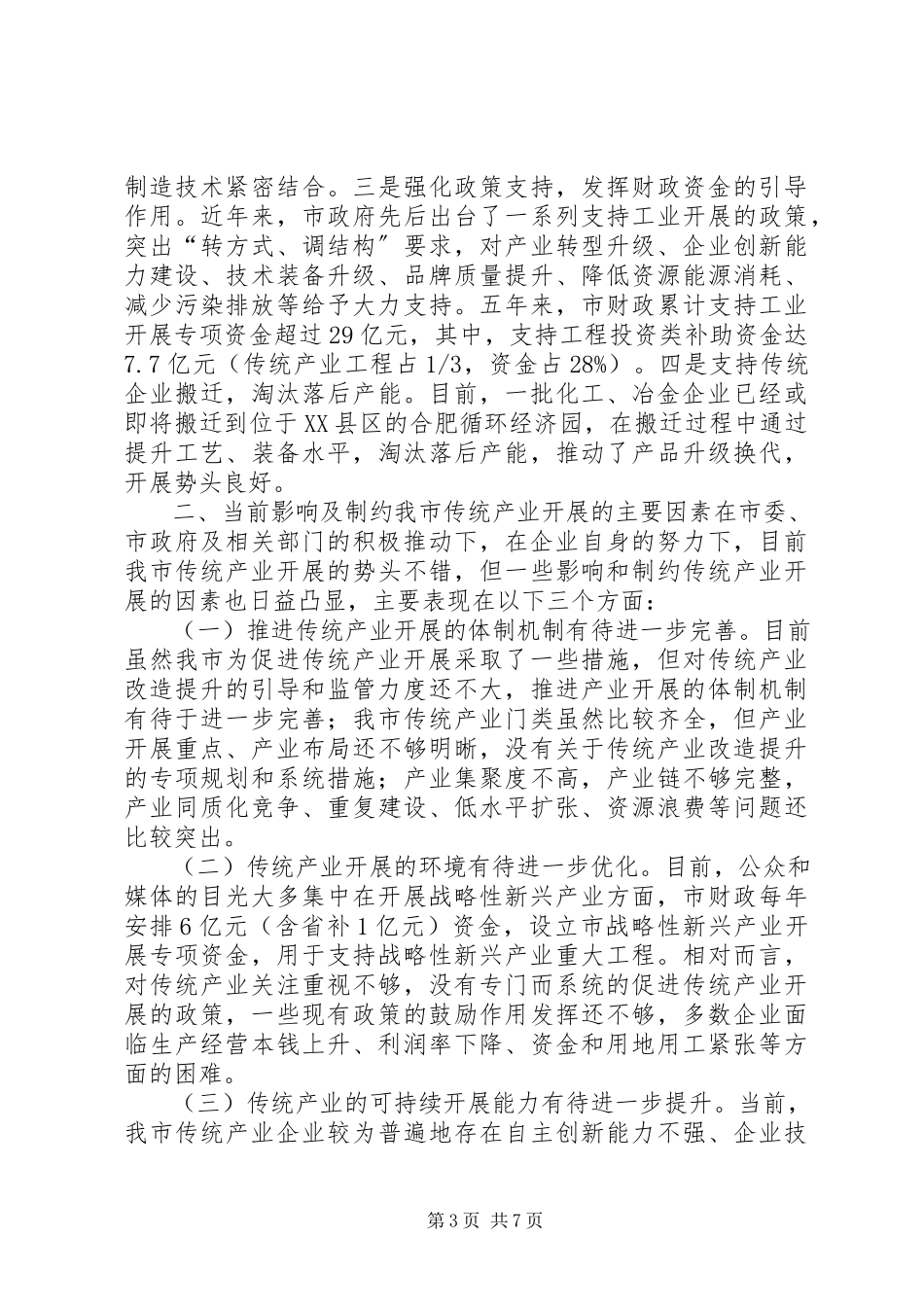 2023年改造提升市传统产业的调研报告.docx_第3页