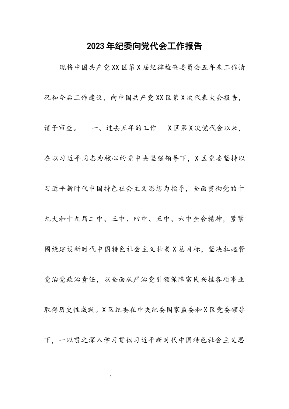 2023年纪委向党代会工作报告材料.docx_第1页