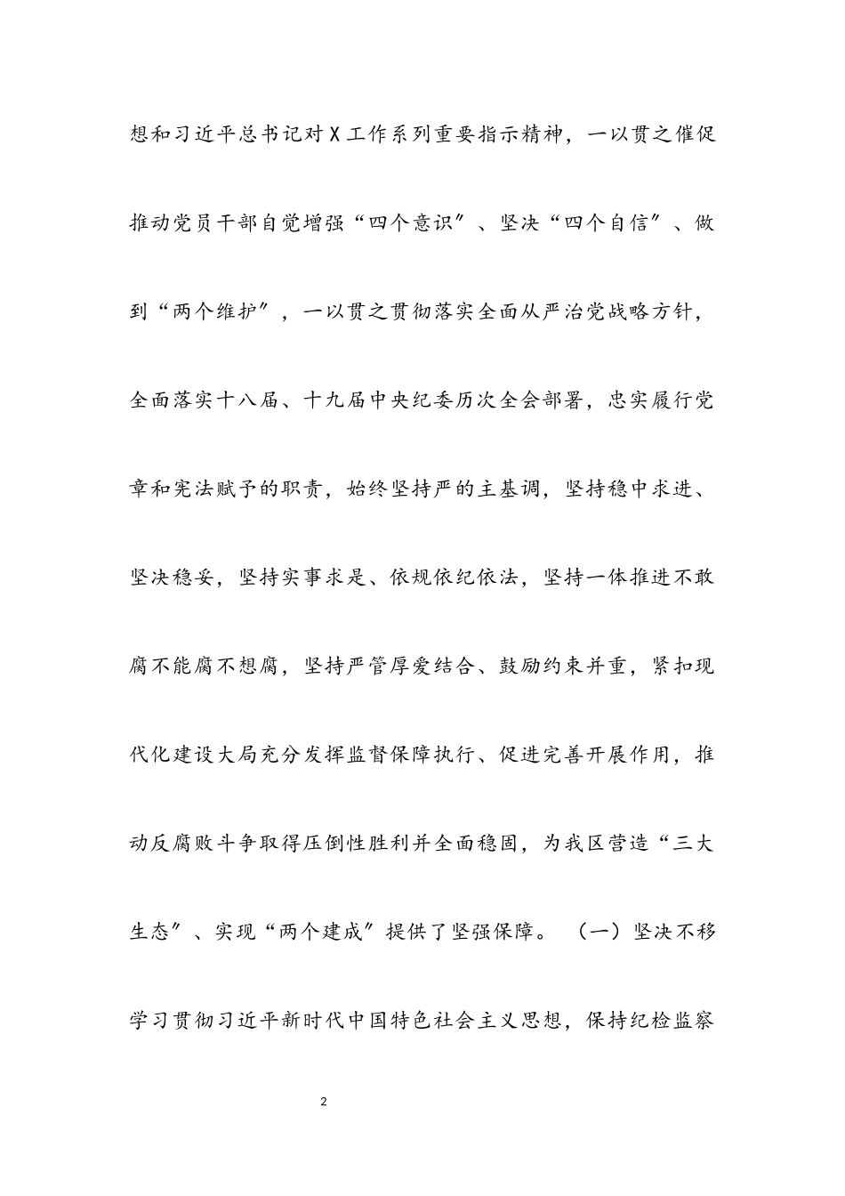 2023年纪委向党代会工作报告材料.docx_第2页