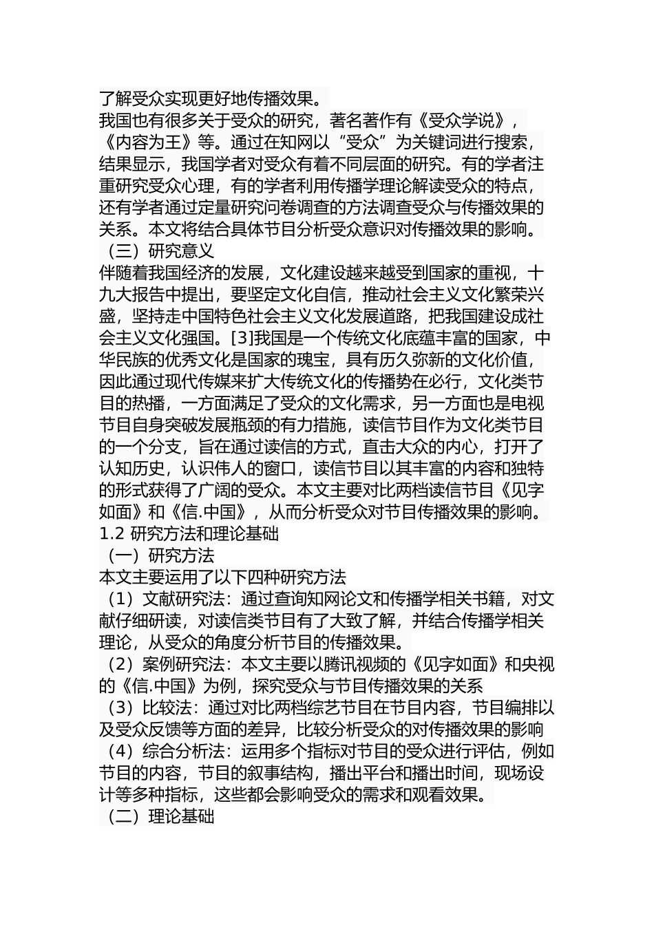 读信节目的受众意识与传播效果关系探究——对比分析《见字如面》和《信.中国》影视编导专业.docx_第2页