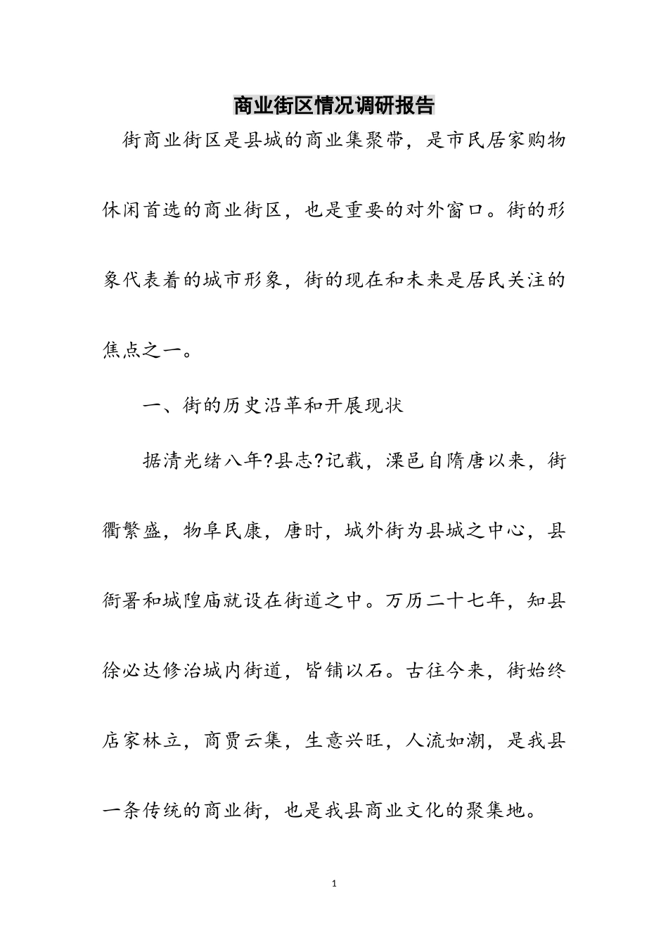2023年商业街区情况调研报告范文.doc_第1页