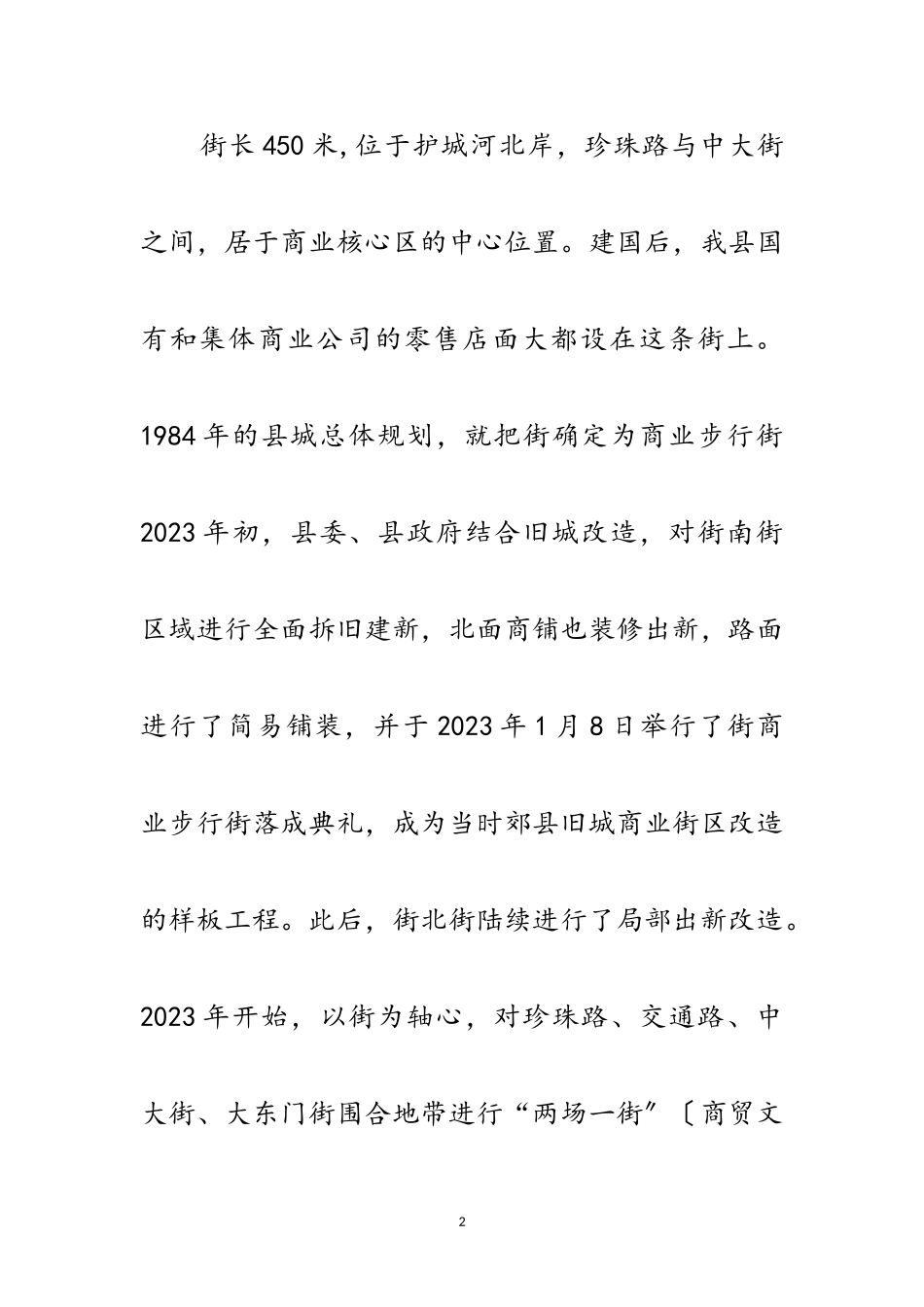 2023年商业街区情况调研报告范文.doc_第2页