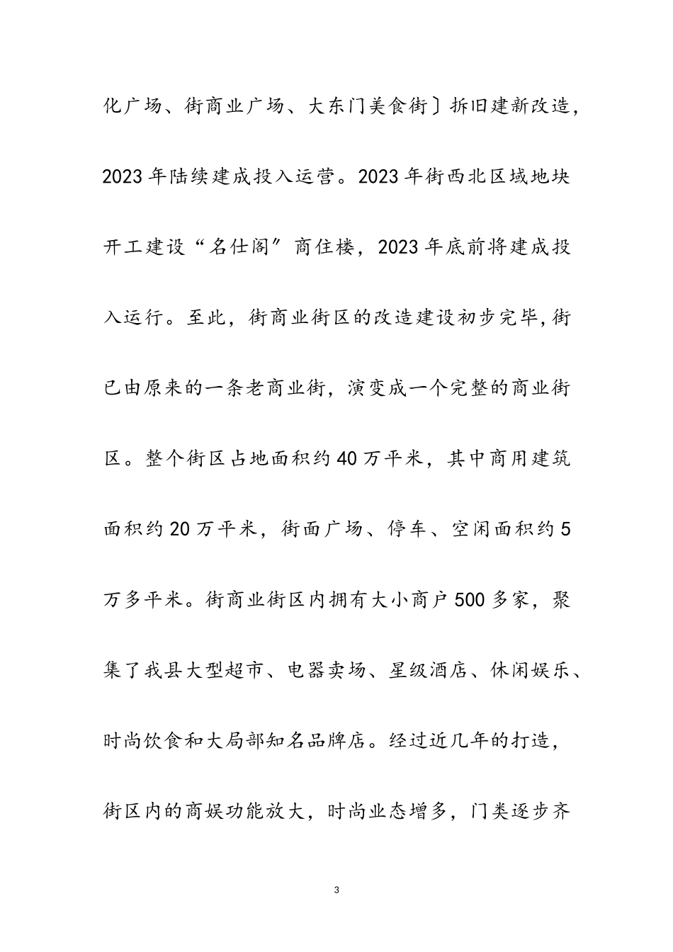2023年商业街区情况调研报告范文.doc_第3页