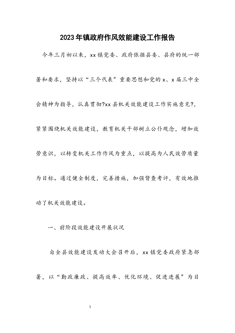 2023年镇政府作风效能建设工作报告.docx_第1页