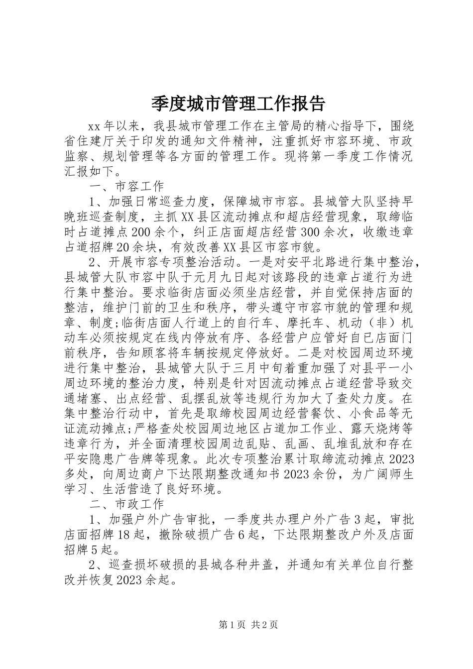 2023年季度城市管理工作报告.docx_第1页