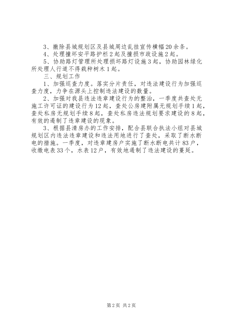 2023年季度城市管理工作报告.docx_第2页