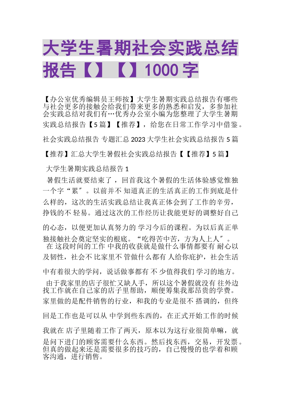 2023年大学生暑期社会实践总结报告1000字.doc_第1页