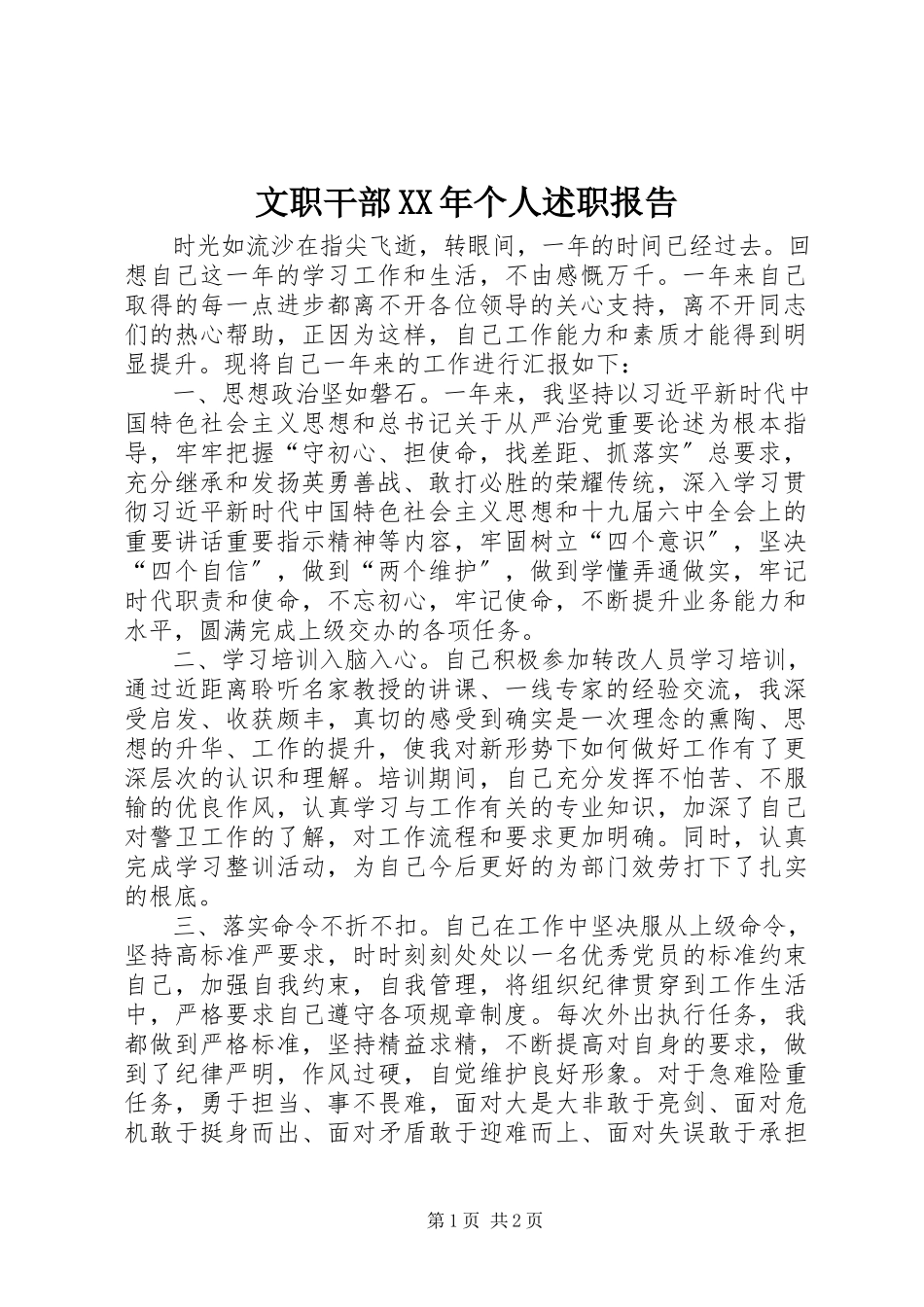 2023年文职干部个人述职报告.docx_第1页