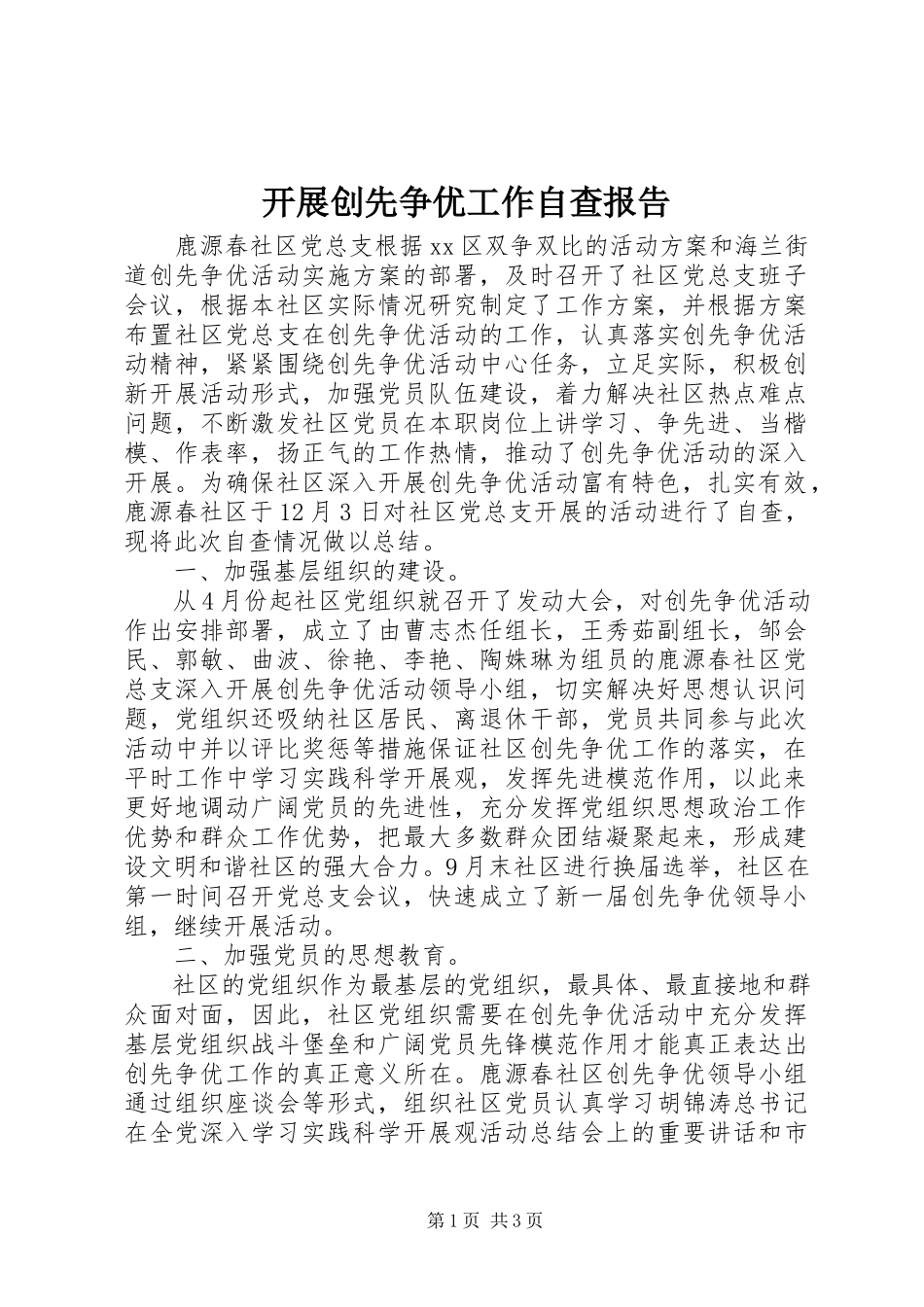 2023年开展创先争优工作自查报告.docx_第1页