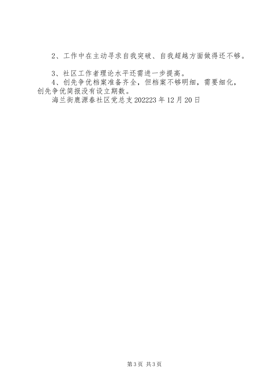 2023年开展创先争优工作自查报告.docx_第3页