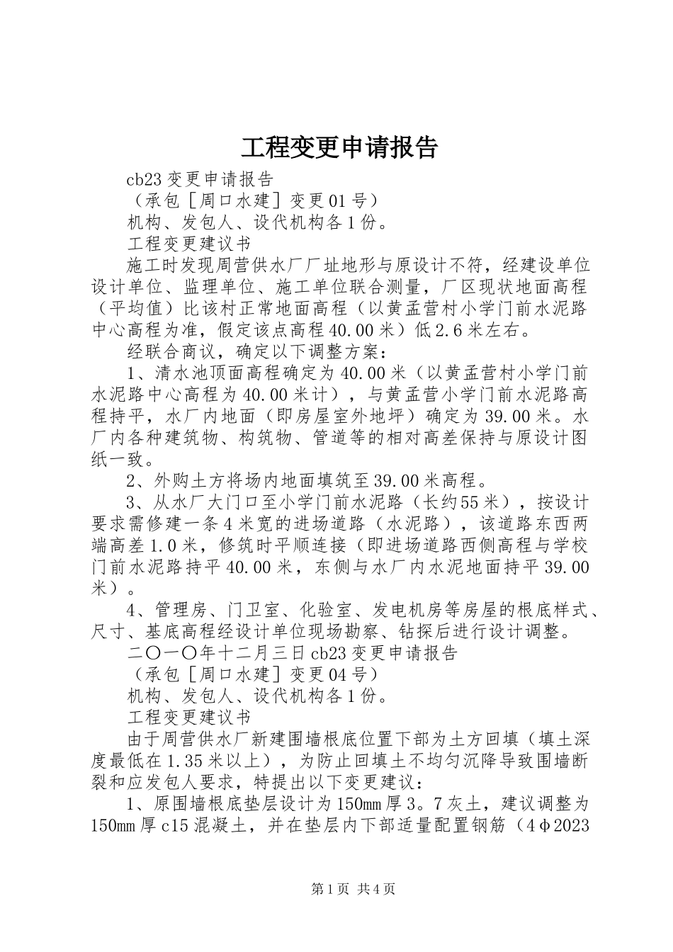 2023年工程变更申请报告.docx_第1页