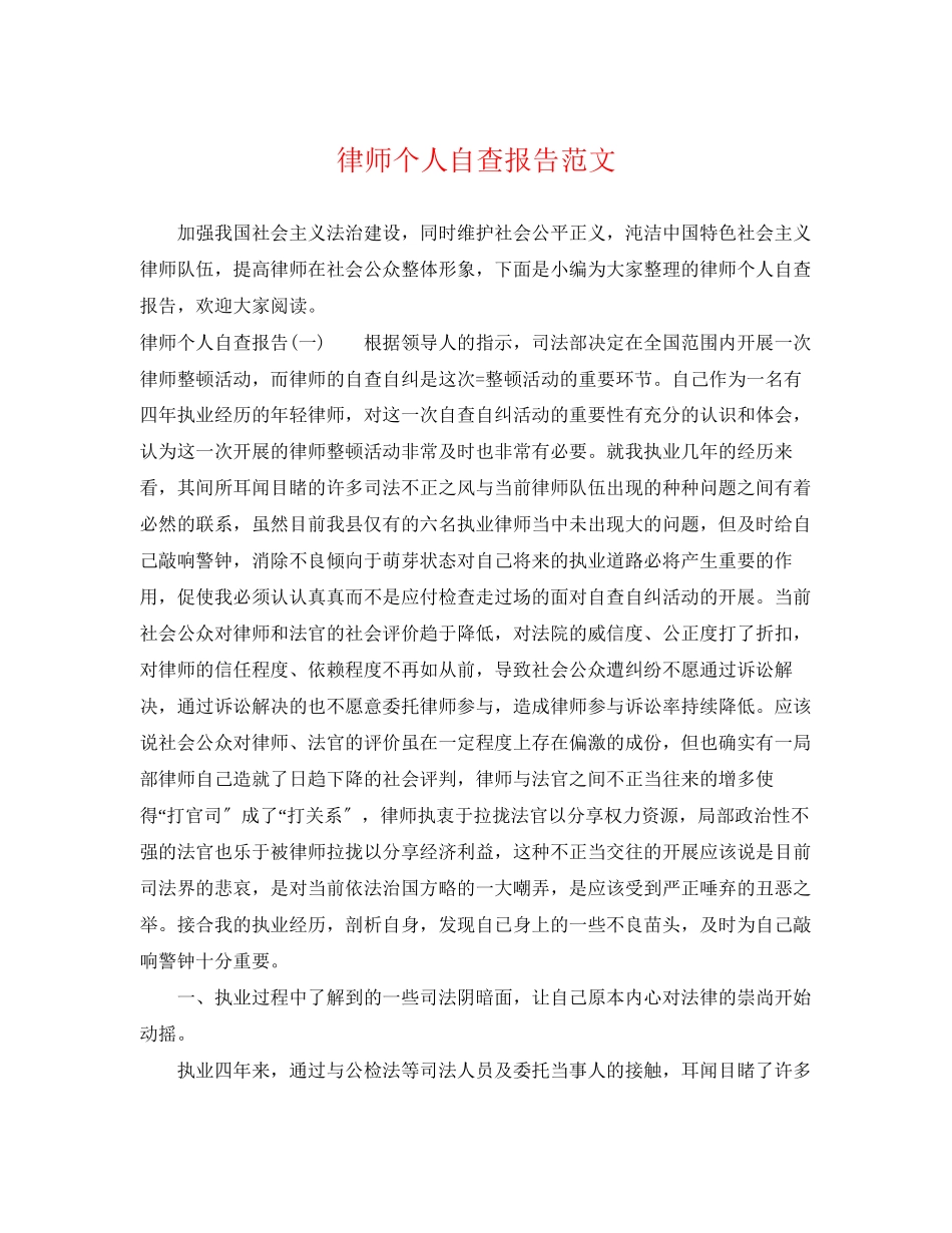 2023年律师个人自查报告范文.docx_第1页
