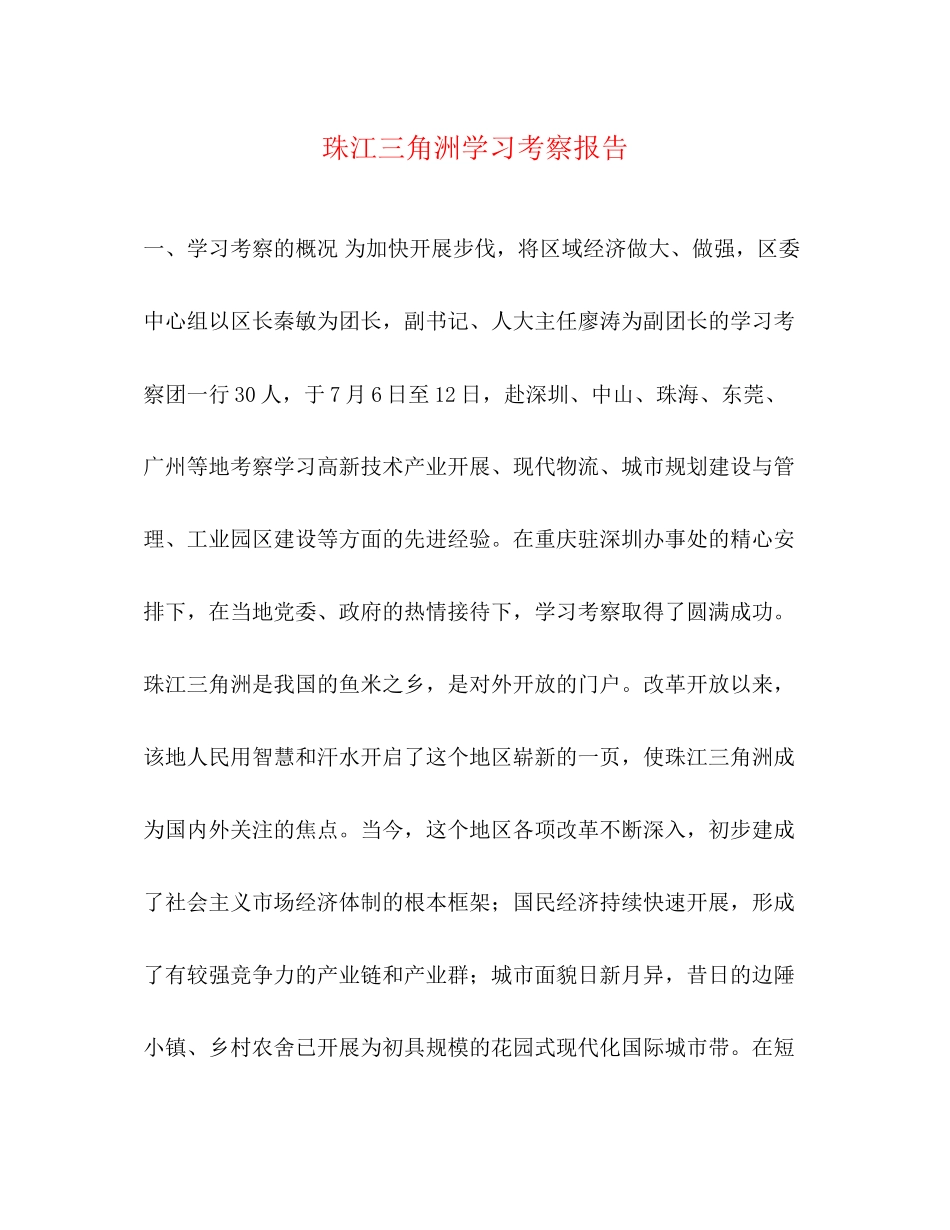 2023年珠江三角洲学习考察报告.docx_第1页