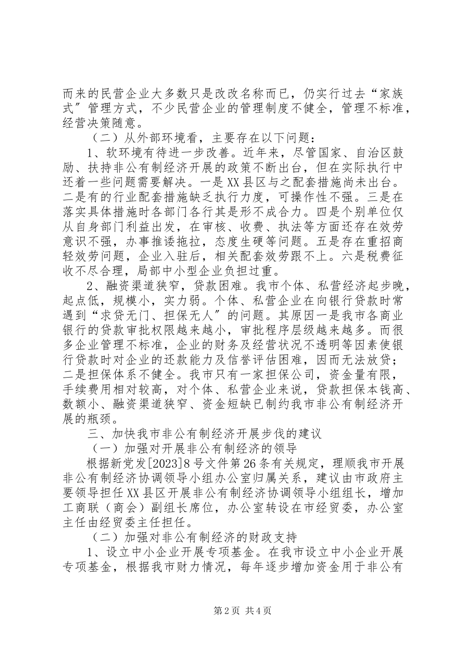 2023年市政协落实非公经济36条的调研报告.docx_第2页