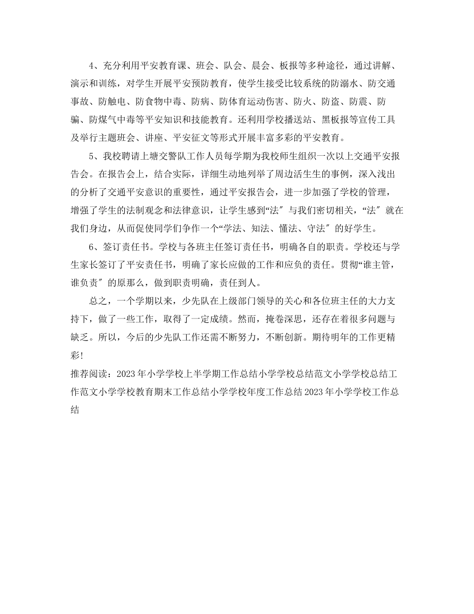 2023年小学学校工作总结报告格式.docx_第3页