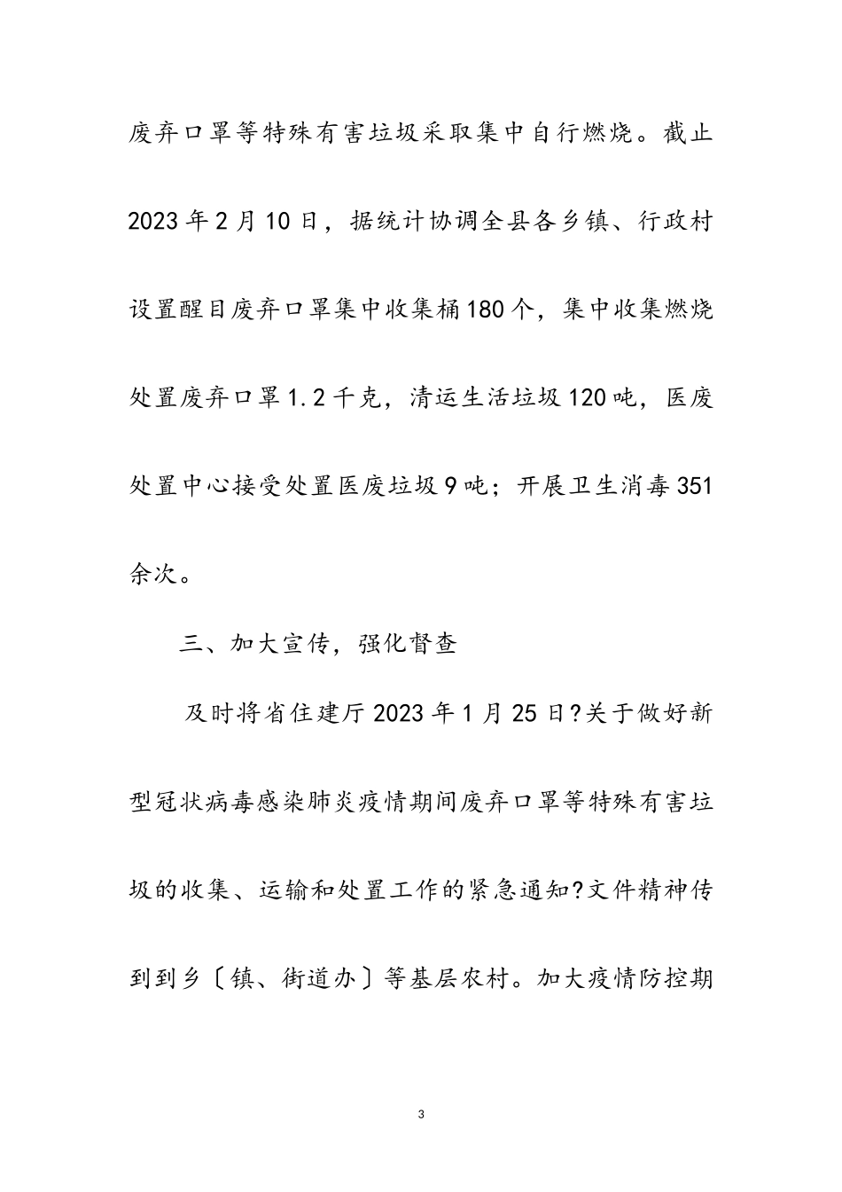 2023年疫情防控农村生活垃圾治理工作报告范文.doc_第3页