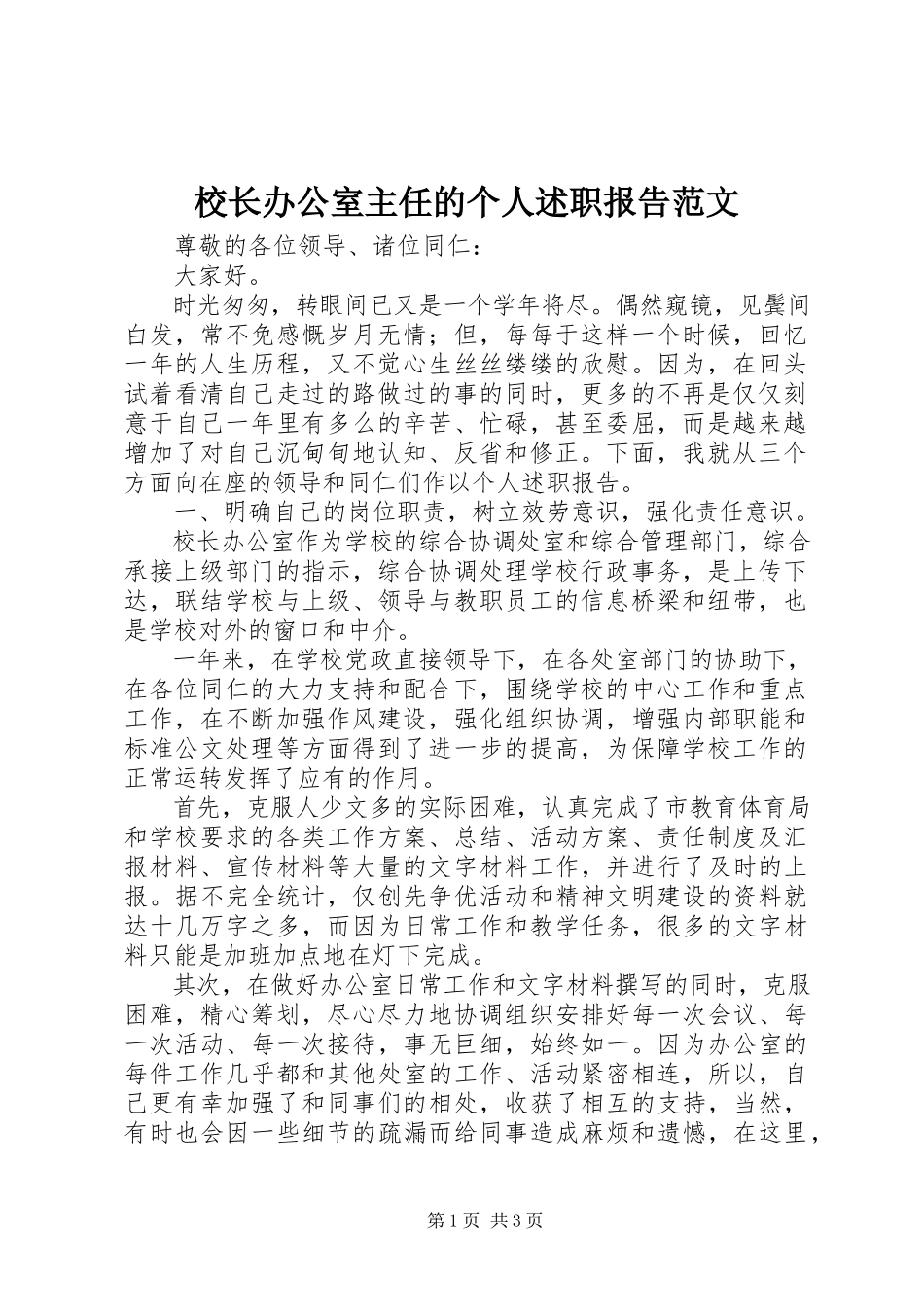 2023年校长办公室主任的个人述职报告.docx_第1页