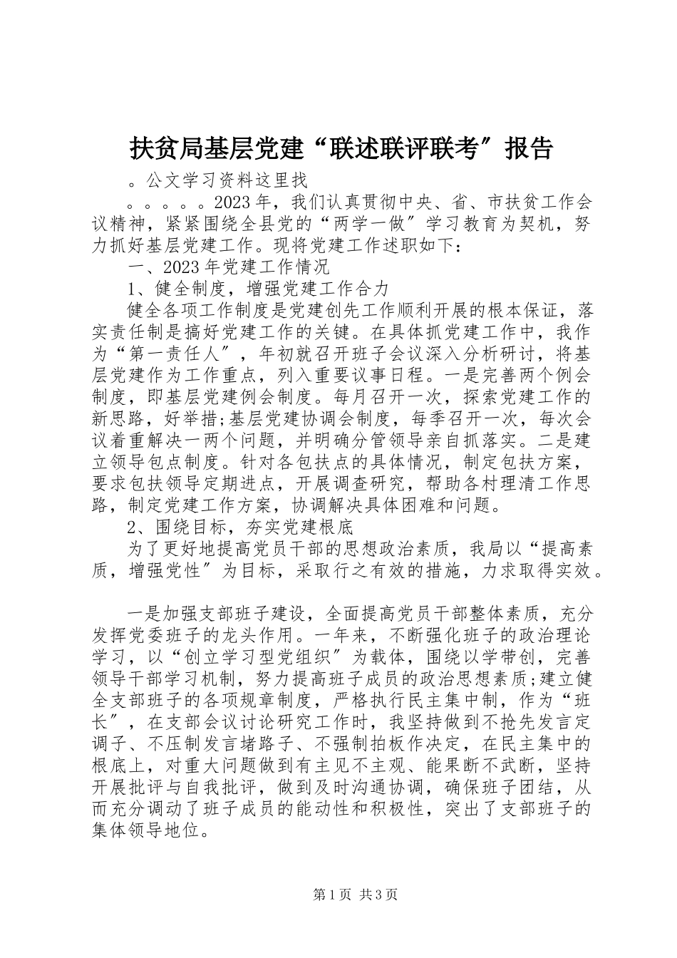 2023年扶贫局基层党建“联述联评联考”报告.docx_第1页