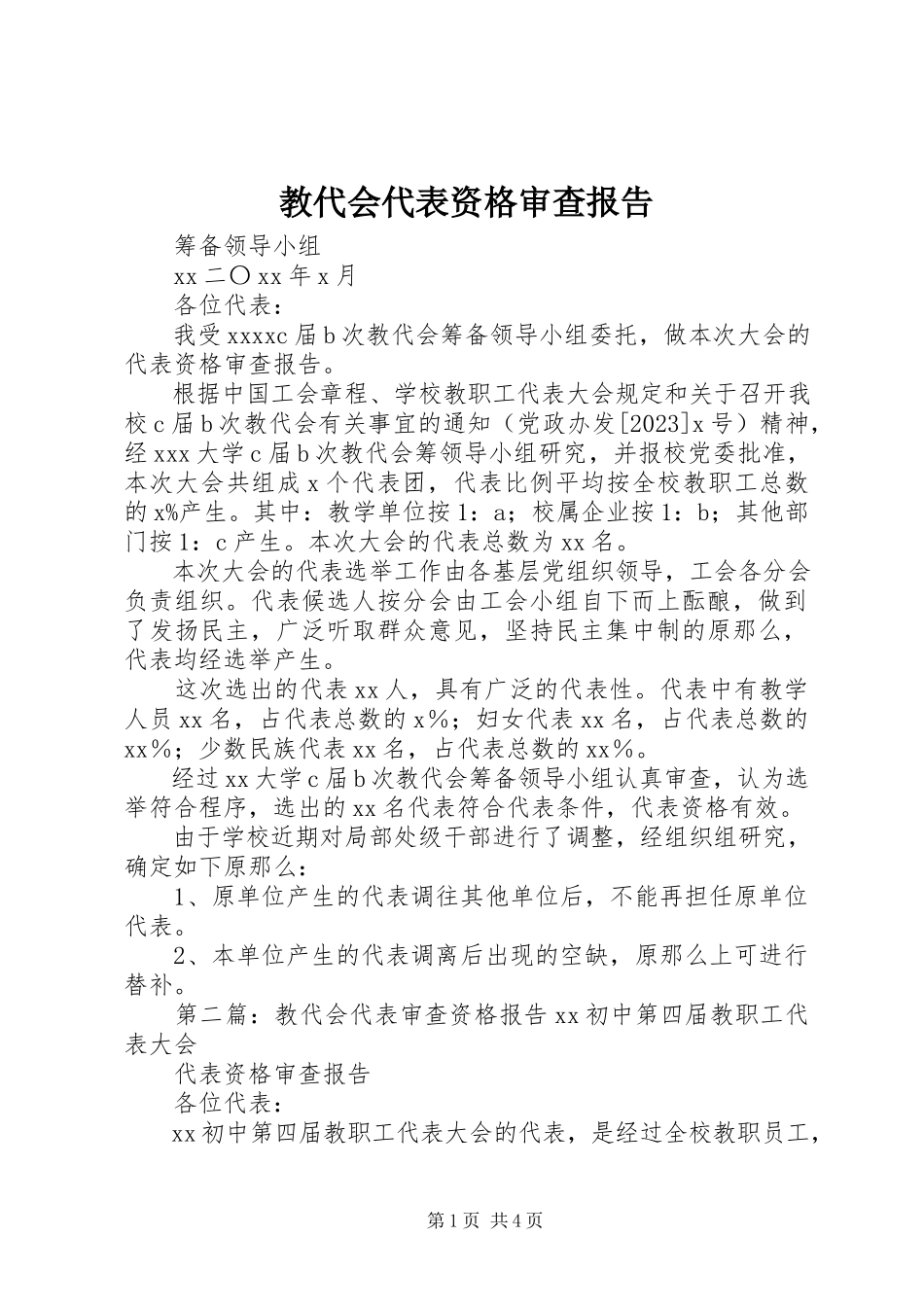 2023年教代会代表资格审查报告.docx_第1页
