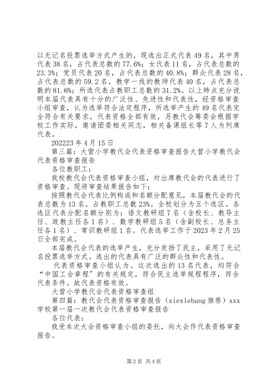 2023年教代会代表资格审查报告.docx_第2页