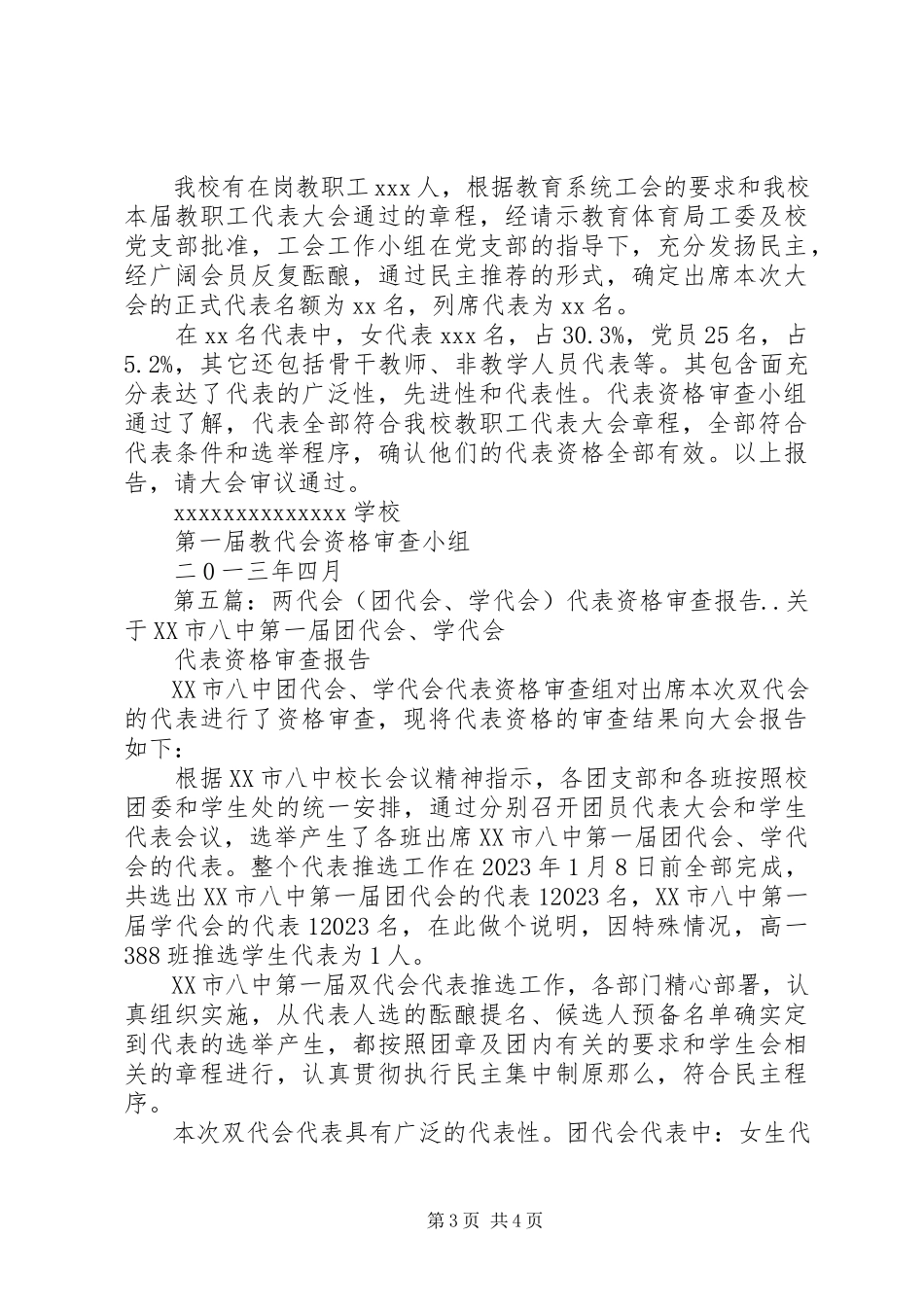 2023年教代会代表资格审查报告.docx_第3页