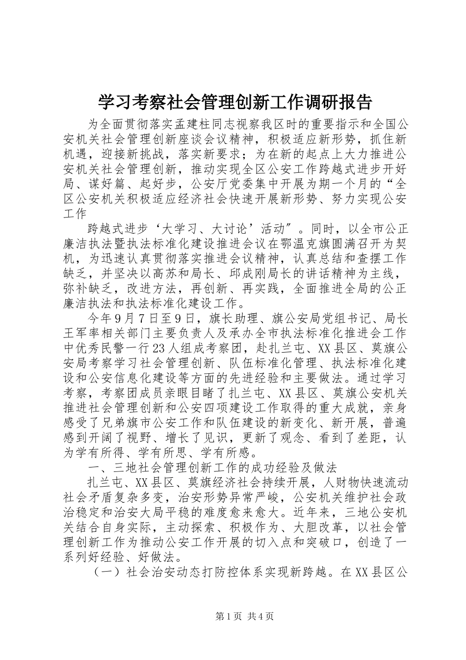 2023年学习考察社会管理创新工作调研报告.docx_第1页