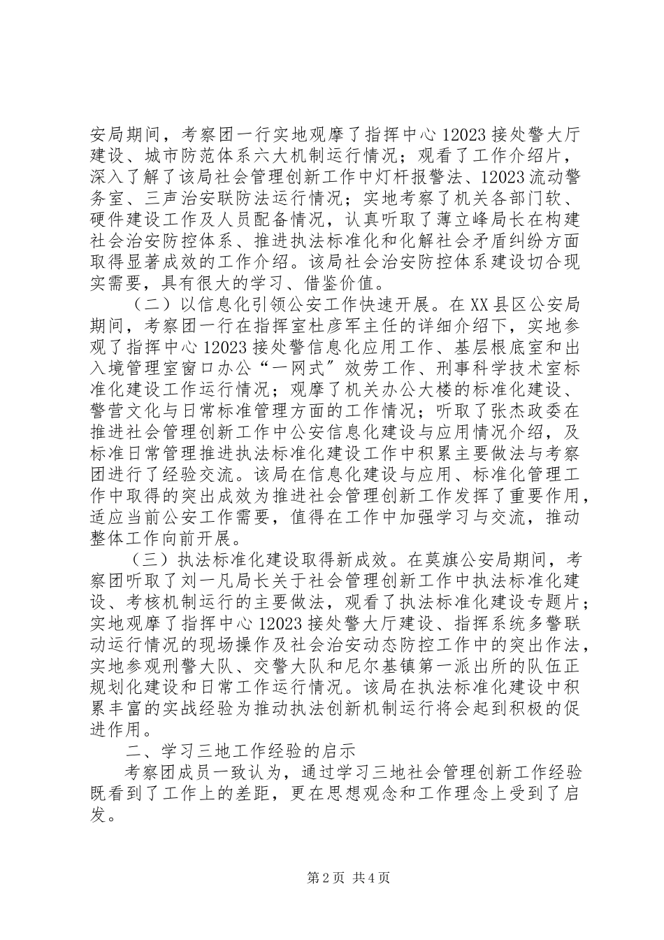 2023年学习考察社会管理创新工作调研报告.docx_第2页