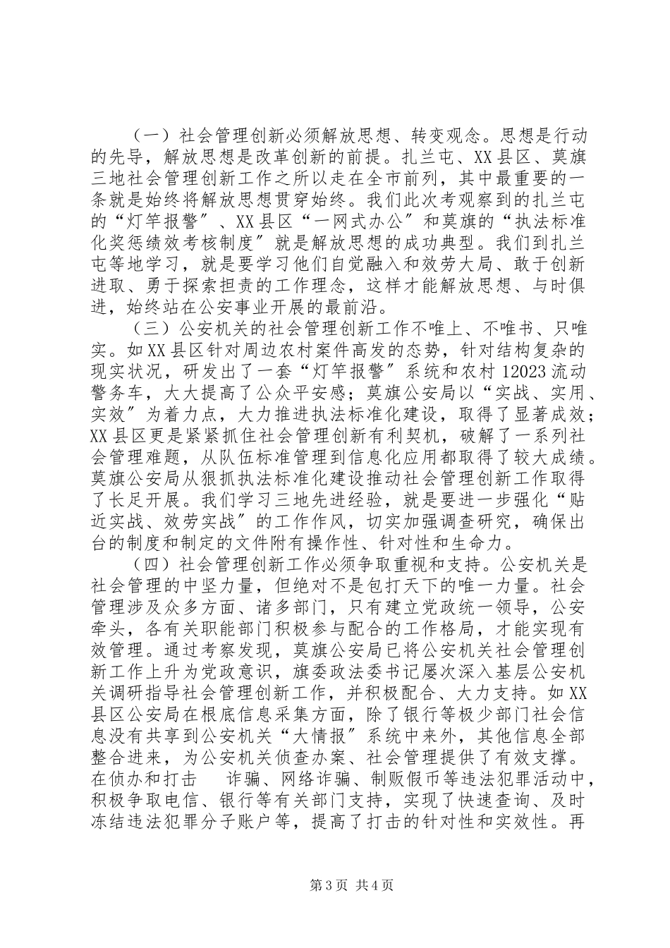 2023年学习考察社会管理创新工作调研报告.docx_第3页