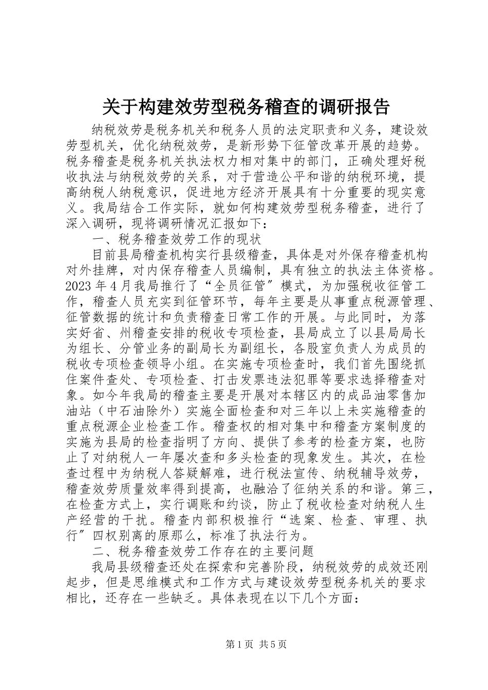 2023年构建服务型税务稽查的调研报告.docx_第1页
