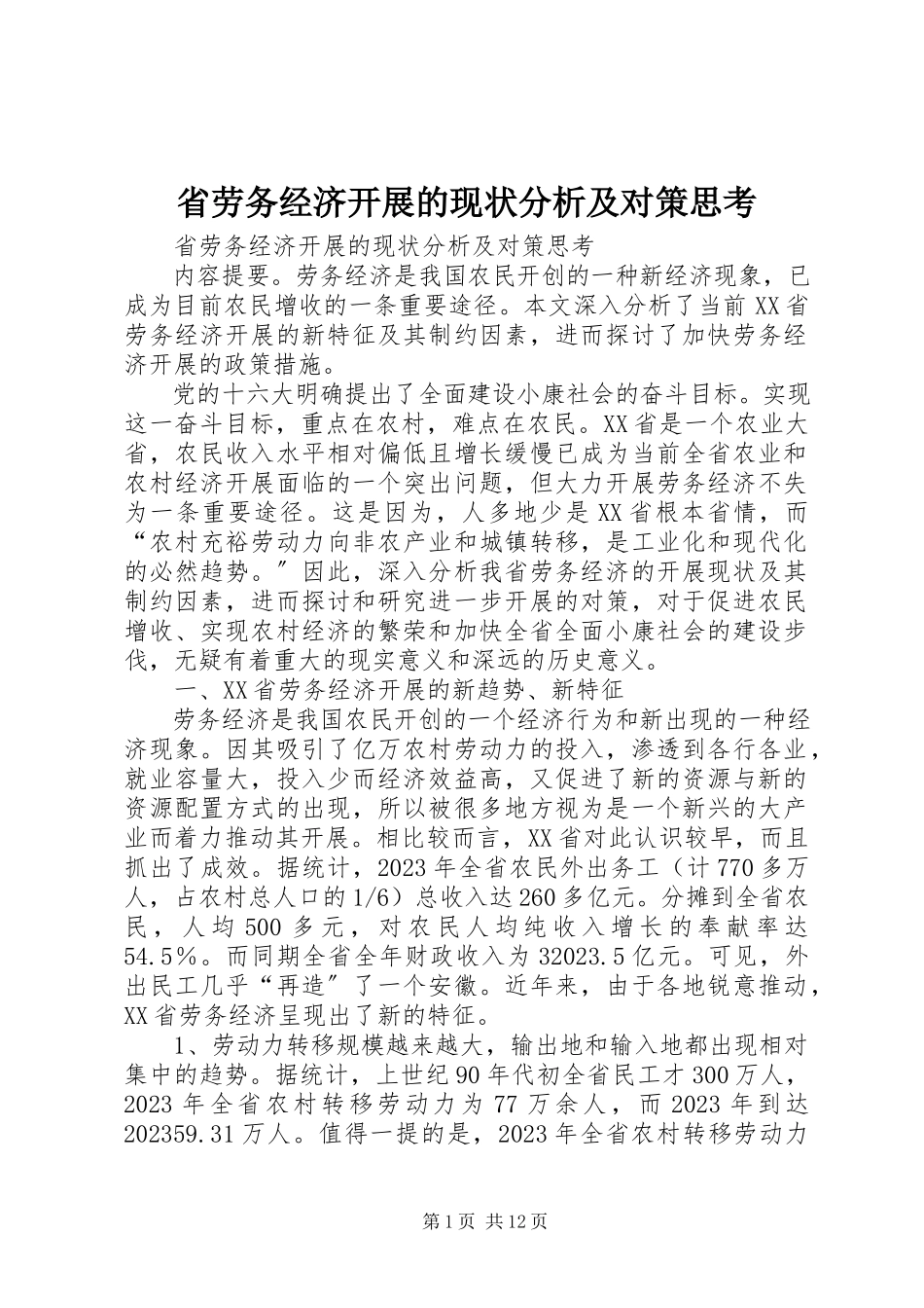 2023年省劳务经济发展的现状分析及对策思考.docx_第1页