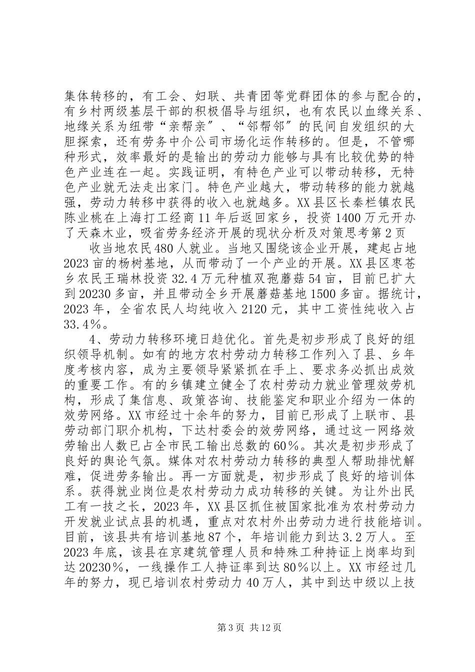 2023年省劳务经济发展的现状分析及对策思考.docx_第3页