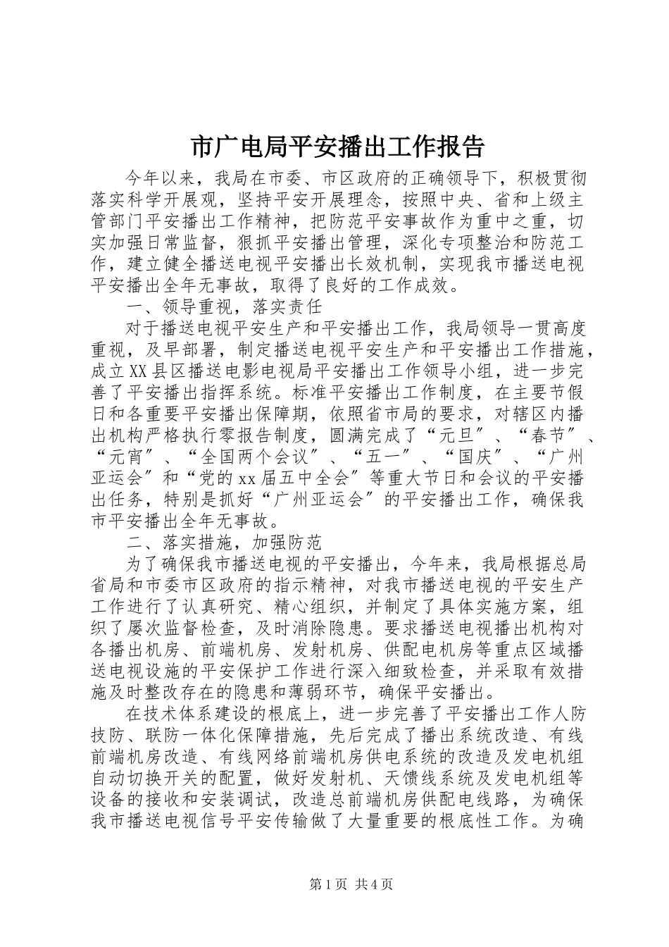 2023年市广电局安全播出工作报告.docx_第1页